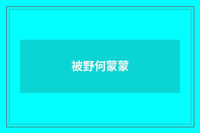 被野何蒙蒙