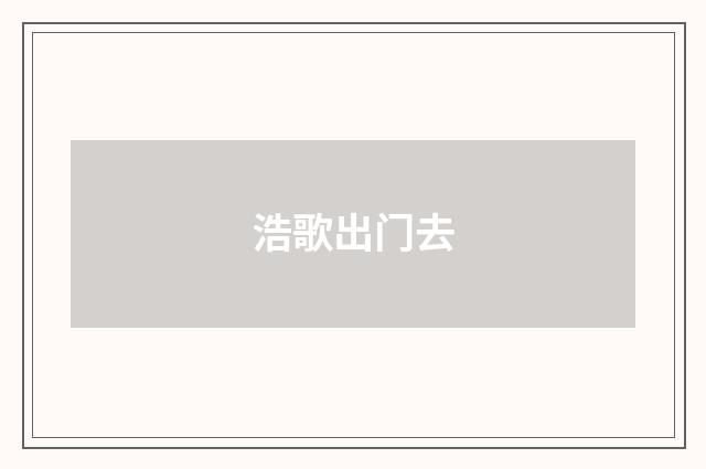 浩歌出门去