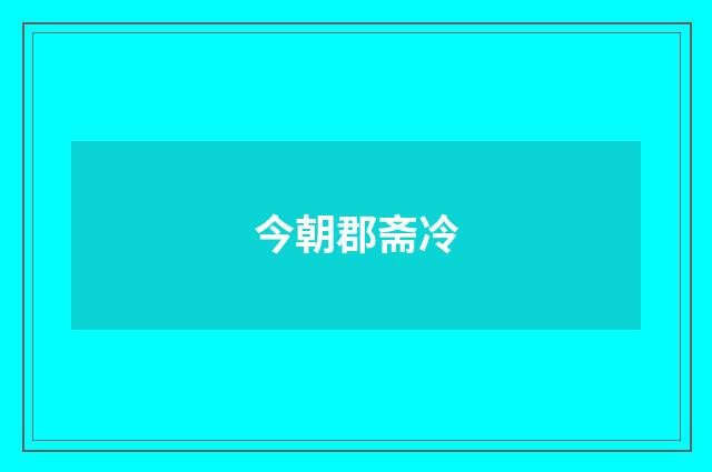 今朝郡斋冷