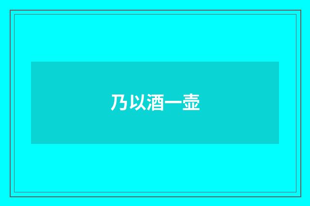 乃以酒一壶