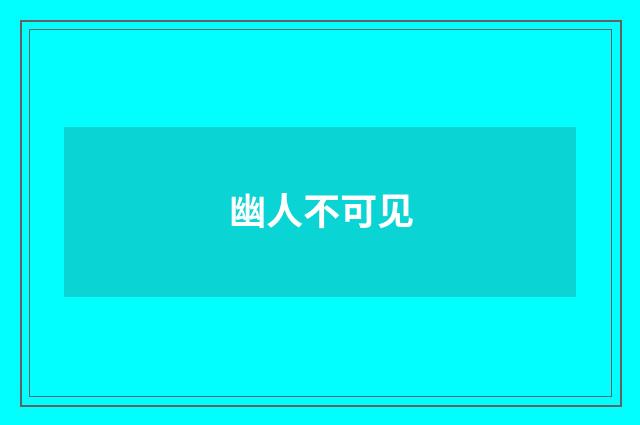 幽人不可见