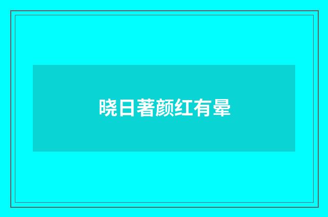 晓日著颜红有晕