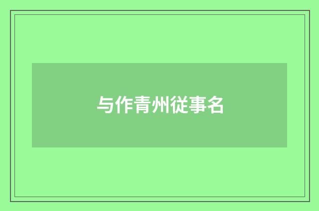 与作青州従事名