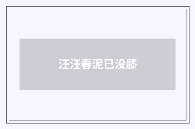 汪汪春泥已没膝