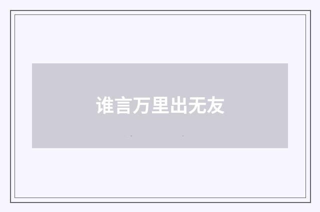 谁言万里出无友