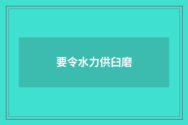 要令水力供臼磨