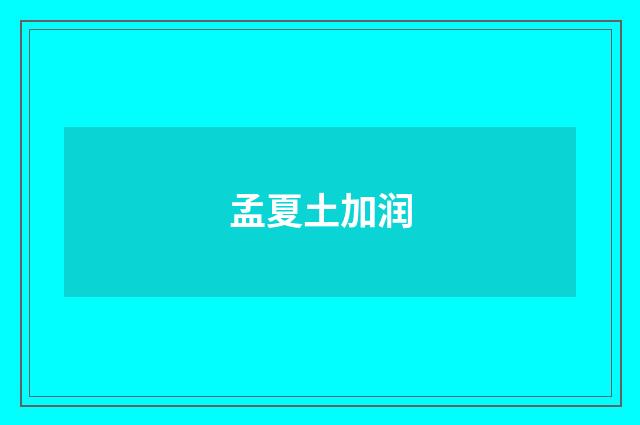 孟夏土加润