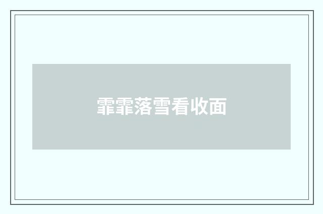 霏霏落雪看收面