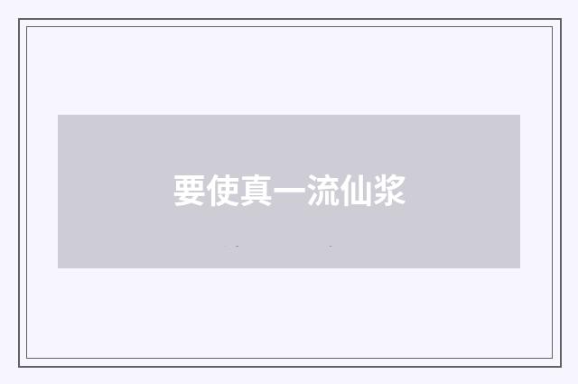 要使真一流仙浆