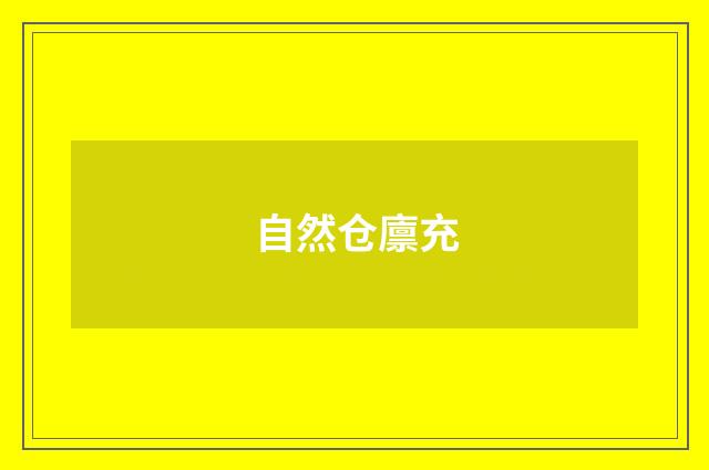 自然仓廪充