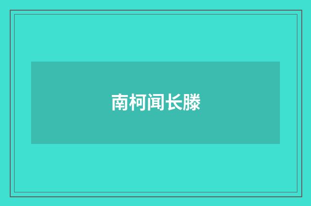 南柯闻长滕