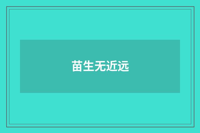 苗生无近远