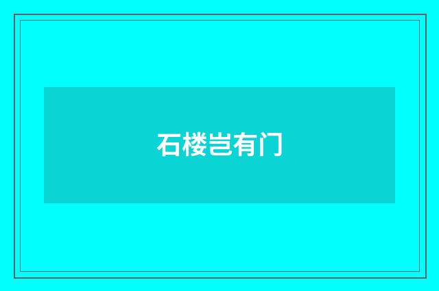 石楼岂有门
