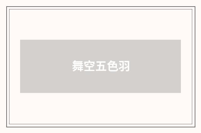 舞空五色羽