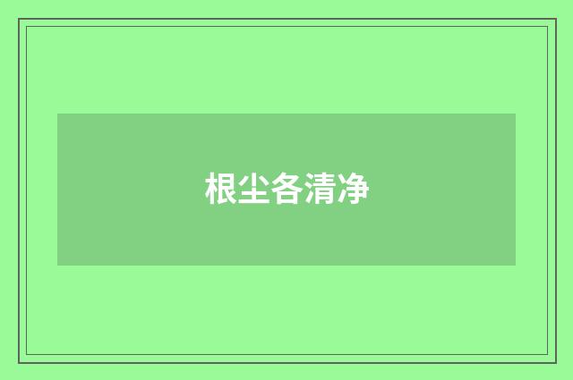 根尘各清净