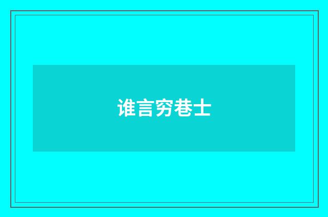 谁言穷巷士