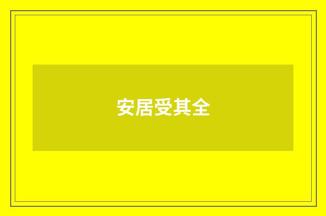 安居受其全
