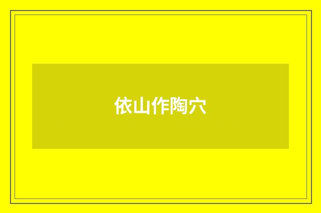 依山作陶穴