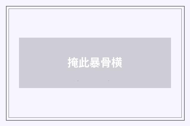 掩此暴骨横