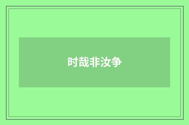 时哉非汝争