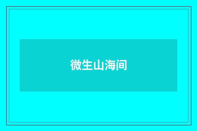 微生山海间