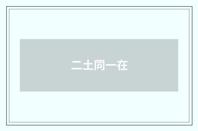 二土同一在