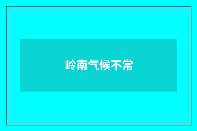 岭南气候不常