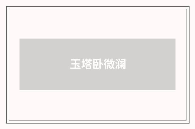 玉塔卧微澜