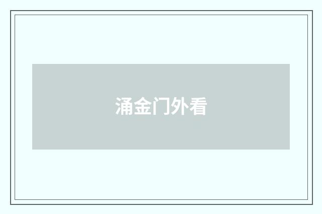涌金门外看