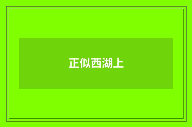 正似西湖上