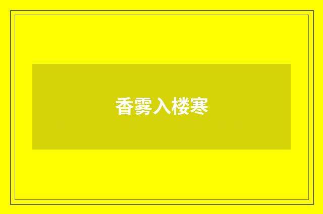 香雾入楼寒