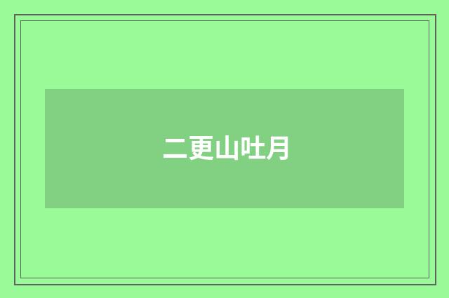 二更山吐月