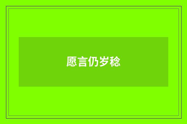愿言仍岁稔