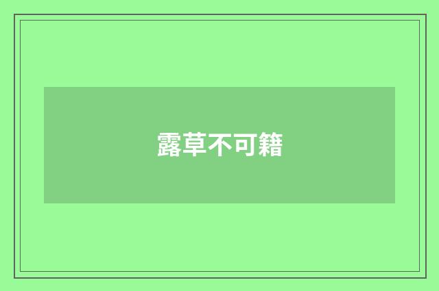 露草不可籍