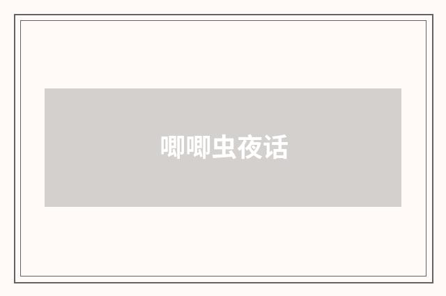 唧唧虫夜话