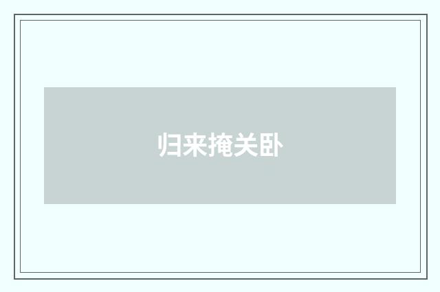 归来掩关卧