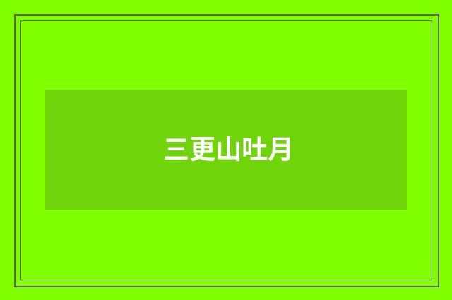 三更山吐月