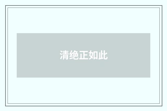 清绝正如此