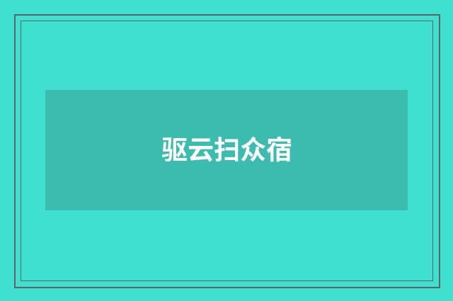 驱云扫众宿