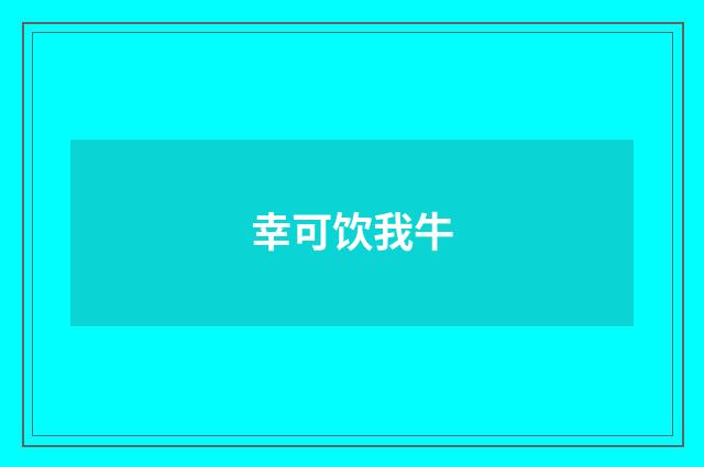 幸可饮我牛