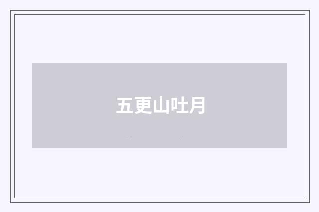 五更山吐月