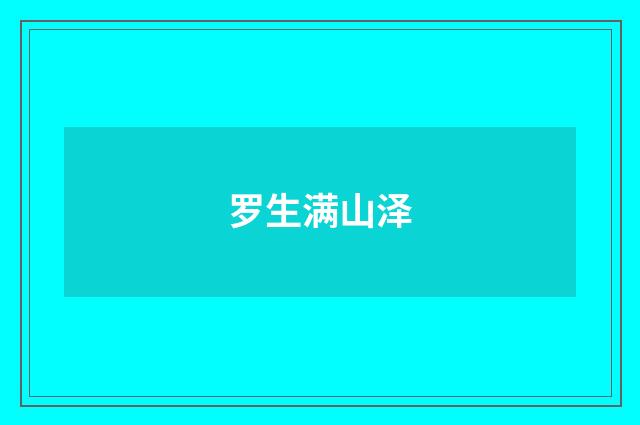 罗生满山泽