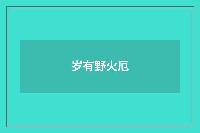 岁有野火厄