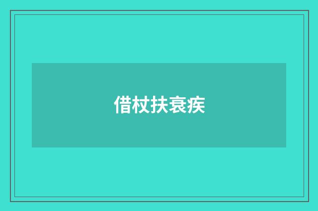 借杖扶衰疾