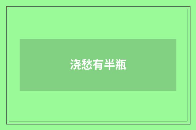 浇愁有半瓶