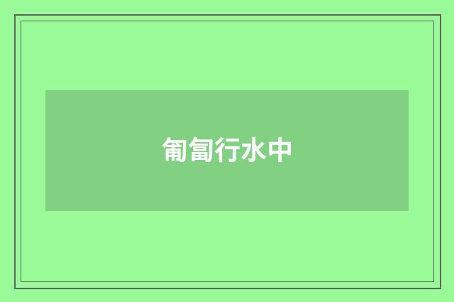 匍匐行水中