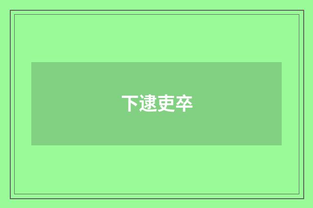 下逮吏卒