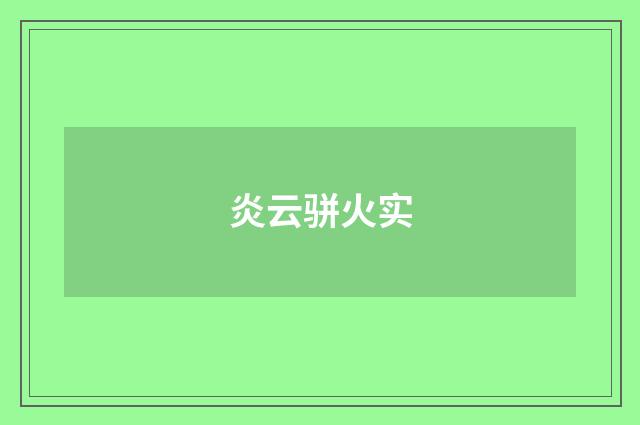 炎云骈火实