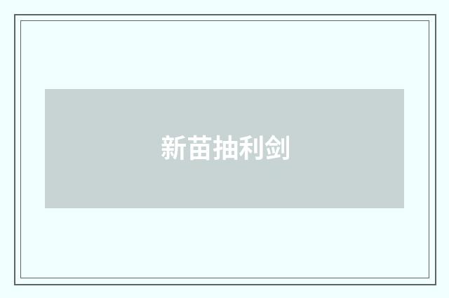新苗抽利剑