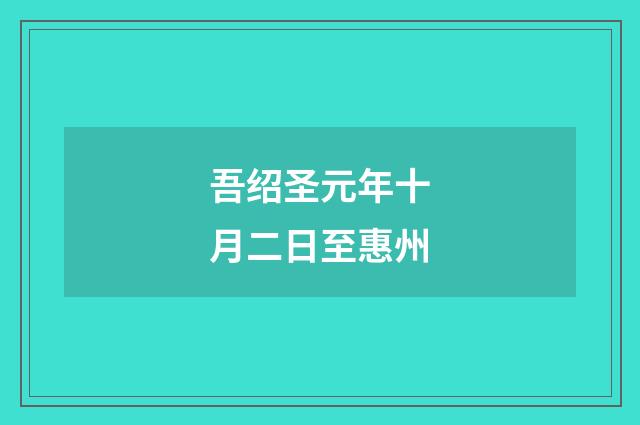 吾绍圣元年十月二日至惠州